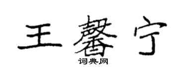 袁强王馨宁楷书个性签名怎么写