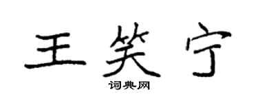 袁强王笑宁楷书个性签名怎么写
