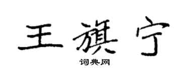 袁强王旗宁楷书个性签名怎么写