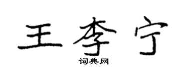 袁强王李宁楷书个性签名怎么写