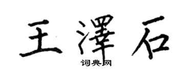 何伯昌王泽石楷书个性签名怎么写