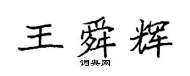 袁强王舜辉楷书个性签名怎么写
