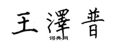 何伯昌王泽普楷书个性签名怎么写