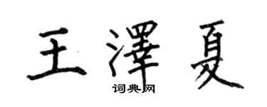 何伯昌王泽夏楷书个性签名怎么写