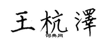 何伯昌王杭泽楷书个性签名怎么写