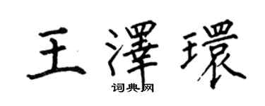 何伯昌王泽环楷书个性签名怎么写