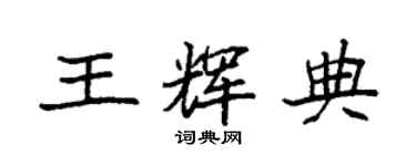 袁强王辉典楷书个性签名怎么写