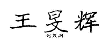 袁强王旻辉楷书个性签名怎么写