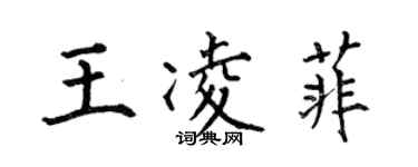何伯昌王凌菲楷书个性签名怎么写
