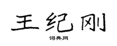袁强王纪刚楷书个性签名怎么写