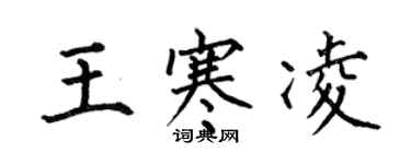 何伯昌王寒凌楷书个性签名怎么写