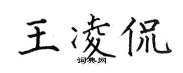 何伯昌王凌侃楷书个性签名怎么写