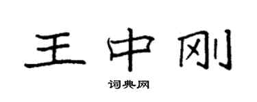 袁强王中刚楷书个性签名怎么写