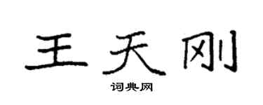 袁强王天刚楷书个性签名怎么写
