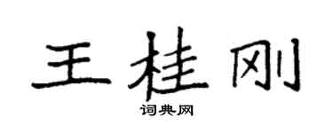 袁强王桂刚楷书个性签名怎么写