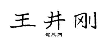 袁强王井刚楷书个性签名怎么写