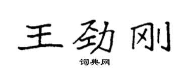 袁强王劲刚楷书个性签名怎么写