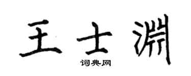 何伯昌王士渊楷书个性签名怎么写
