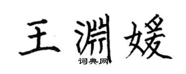 何伯昌王渊媛楷书个性签名怎么写