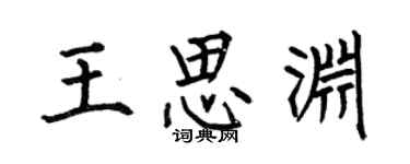 何伯昌王思渊楷书个性签名怎么写