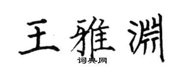 何伯昌王雅渊楷书个性签名怎么写