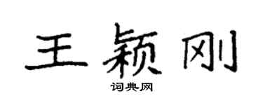 袁强王颖刚楷书个性签名怎么写