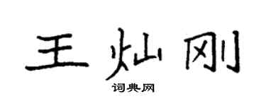 袁强王灿刚楷书个性签名怎么写