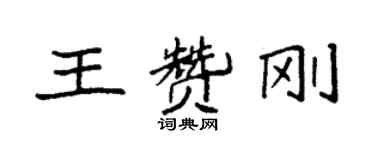 袁强王赞刚楷书个性签名怎么写