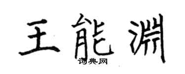 何伯昌王能渊楷书个性签名怎么写