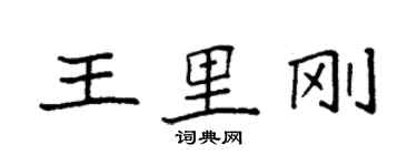 袁强王里刚楷书个性签名怎么写