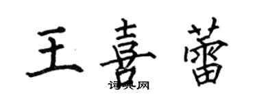 何伯昌王喜蕾楷书个性签名怎么写