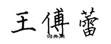 何伯昌王傅蕾楷书个性签名怎么写