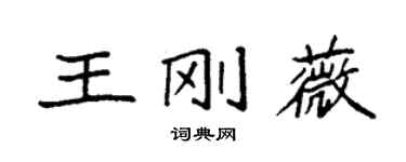 袁强王刚薇楷书个性签名怎么写