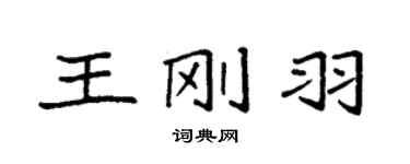 袁强王刚羽楷书个性签名怎么写