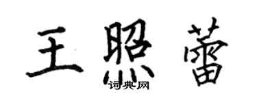 何伯昌王照蕾楷书个性签名怎么写
