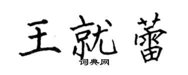 何伯昌王就蕾楷书个性签名怎么写