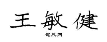 袁强王敏健楷书个性签名怎么写