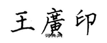 何伯昌王广印楷书个性签名怎么写