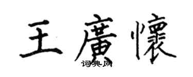何伯昌王广怀楷书个性签名怎么写
