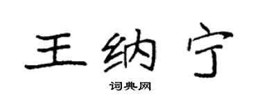 袁强王纳宁楷书个性签名怎么写