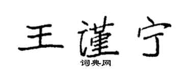袁强王谨宁楷书个性签名怎么写