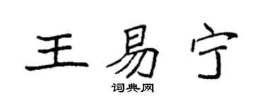 袁强王易宁楷书个性签名怎么写