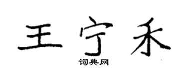 袁强王宁禾楷书个性签名怎么写