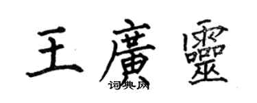 何伯昌王广灵楷书个性签名怎么写