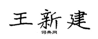 袁强王新建楷书个性签名怎么写
