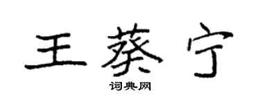 袁强王葵宁楷书个性签名怎么写