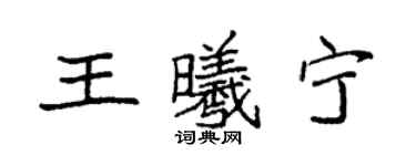 袁强王曦宁楷书个性签名怎么写