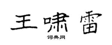 袁强王啸雷楷书个性签名怎么写