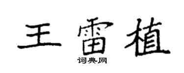 袁强王雷植楷书个性签名怎么写