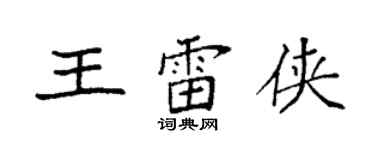 袁强王雷侠楷书个性签名怎么写